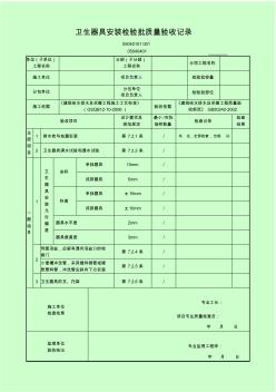 5.卫生器具安装检验批质量验收记录