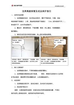 5.洁具陶瓷保管及成品保护指引