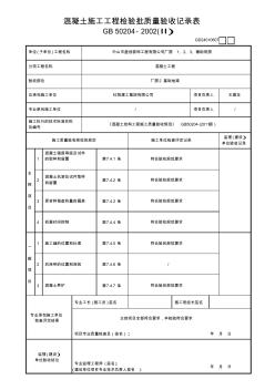 5.混凝土施工工程檢驗批質(zhì)量驗收記錄表 (3)