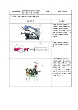 5.钢管丝扣连接施工工艺标准(焊接、镀锌、衬塑、涂塑钢管)