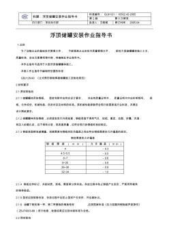 50000m3浮頂儲罐罐體組對、安裝作業(yè)指導(dǎo)