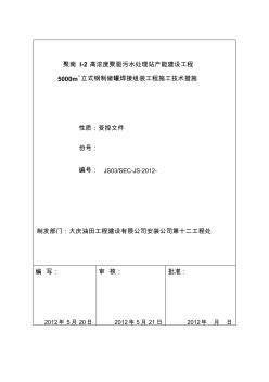 5000立储罐施工技术措施