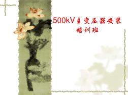 500kV主变压器安装培训