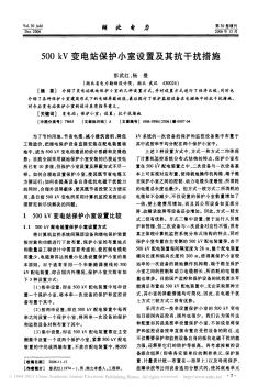 500kV變電站保護(hù)小室設(shè)置及其抗干擾措施