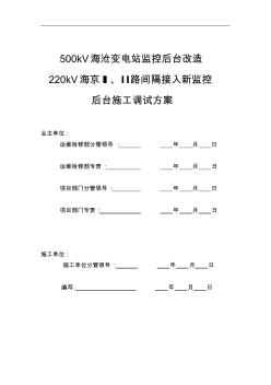 500kV变电站监控后台施工调试方案