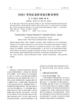 500kV變電站監(jiān)控改造方案的研究