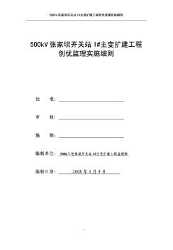 500KV圣泉站变电站工程创优监理实施细则 (2)