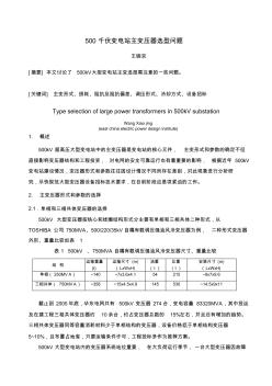 500kV大型变压器的选型问题