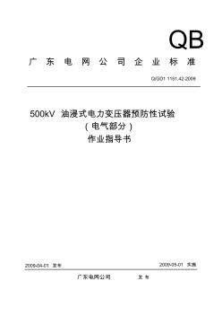 500kV油浸式电力变压器预防性试验(电气部分)作业指导书