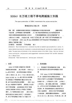 500kV长万线工程不停电跨越施工实践《青海电力》