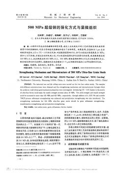 500MPa超级钢的强化方式与显微组织