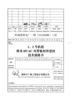 5024核岛HVAC风管板材和型材技术规格书