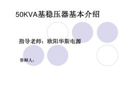 50KVA基稳压器基本介绍