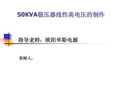 50KVA稳压器线性高电压的制作
