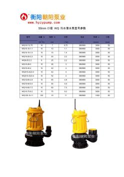 50mm口徑WQ污水潛水泵型號參數(shù)-衡陽朝陽泵業(yè)