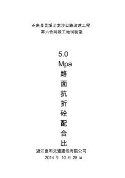 50MPa路面抗折混凝土配合比 (2)