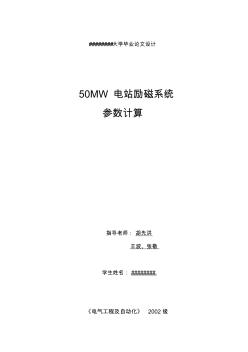 50MW水电站励磁设计计算书(胡先洪,王波,张敬)