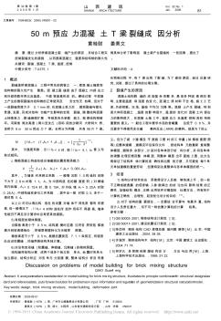 50m預(yù)應(yīng)力混凝土T梁裂縫成因分析
