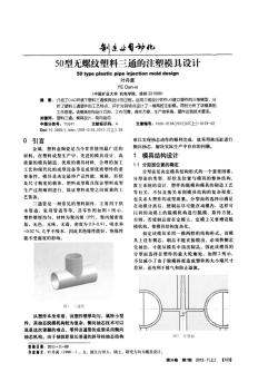 50型無螺紋塑料三通的注塑模具設(shè)計