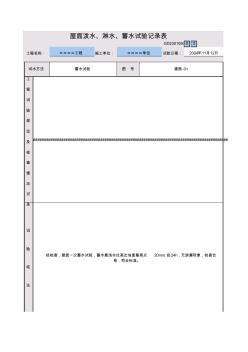 50屋面泼水、淋水、蓄水试验记录表GD2301050