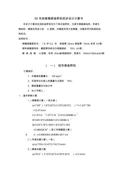 50米連續(xù)箱梁造橋機(jī)初步設(shè)計(jì)計(jì)算書(shū)