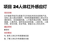 51单片机项目教程项目24人体红外感应灯 (2)