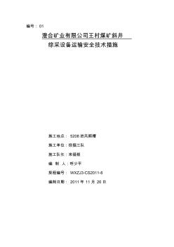 5208进风顺槽运输液压支架安全技术措施