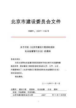 52北京市建设工程招标投标社会监督暂行办法