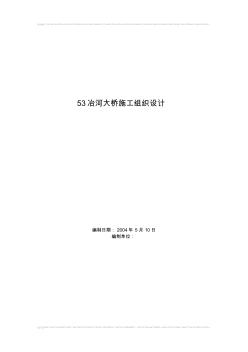 53冶河大桥施工组织设计