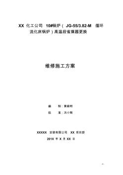 55T循环流化床省煤器施工方案