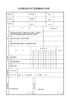 57、變壓器安裝分項工程質(zhì)量驗收記錄表