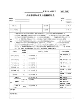 58-钢桁节段制作现场质量检验表(检表8.9.1-2)