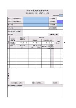 58网架工程挠度测量记录表GD2301058