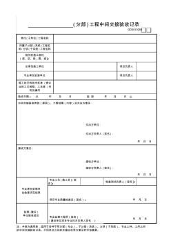 59.0---(分部)工程中间交接验收记录GD3010259