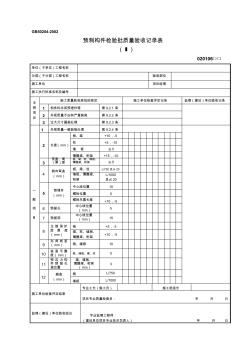 59.预制构件检验批质量验收记录表