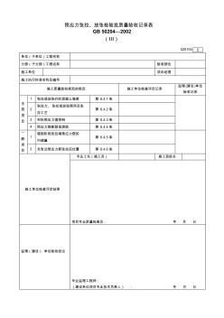 59.預(yù)應(yīng)力張拉、放張檢驗批質(zhì)量驗收記錄表