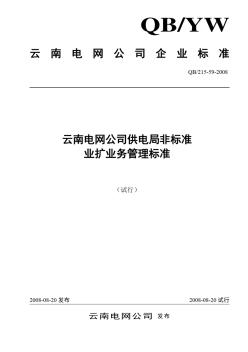 59云南电网公司供电局非标准业扩业务管理标准(试行)