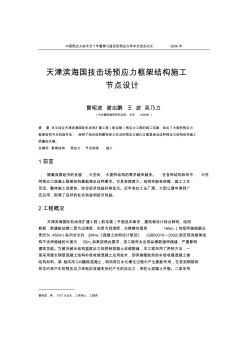 59曾昭波-天津滨海国际机场预应力框架结构施工节点设计