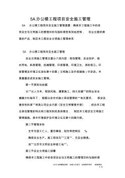 5A辦公樓工程項目安全施工管理