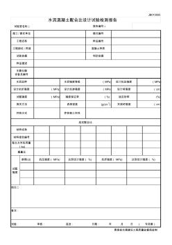 5JB010505水泥混凝土配合比设计试验检测报告