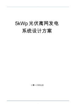 5kW光伏离网发电系统设计方案
