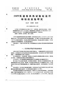 5MW低溫核供熱試驗(yàn)站運(yùn)行特性的實(shí)驗(yàn)研究