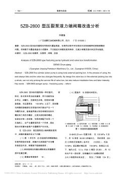 5ZB_2800型压裂泵液力端阀箱改造分析_邓春强