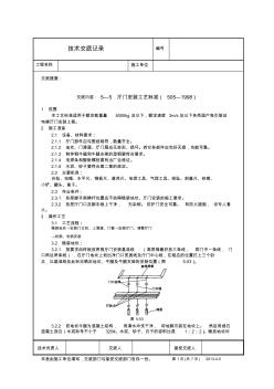 5—05廳門安裝工藝標(biāo)準(zhǔn)(505—1998)