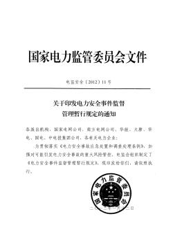 5、关于印发电力安全事件监督管理暂行规定的通知