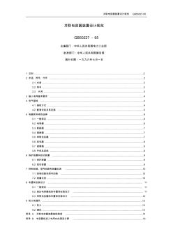 5、GB50227-95并聯(lián)電容器裝置設(shè)計規(guī)范
