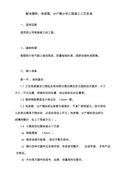 5、三箱安裝(配電箱柜、電表箱、分戶箱)分項工程施工工藝標準 (3)