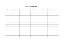 5、应急防护用品检查记录表