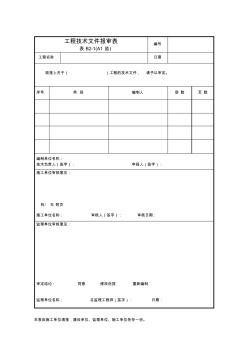 5、工程技术文件报审表