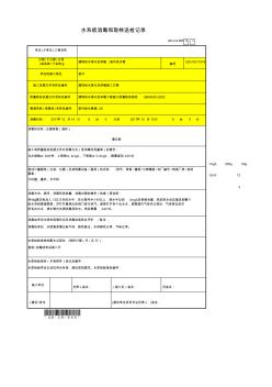 5、水系統(tǒng)消毒和取樣送檢記錄